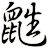 鼪