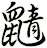 鼱