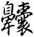 齉