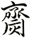 齌