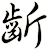 齗