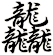 龘
