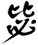 毖