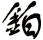 鉑