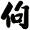 佝