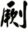 劂
