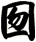 囫