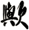 歟