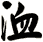 洫