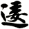 逶
