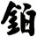 鉑