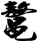 鼇