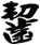 齧