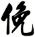 俛