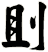 刞