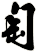 匋