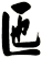 匜