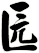 匟