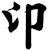 卬