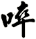 啐