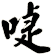啑