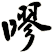 嘐