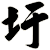 圩