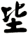 坒