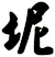 坭