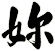 妳
