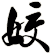 姣