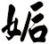姤