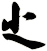 尐