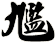 尷