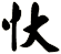 忕
