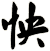怏