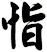 恉