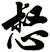 惄