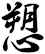 愬