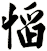 慆