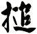 搥