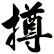 撙
