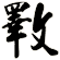 斁