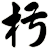 杇