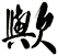 歟