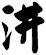 汫