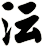 沄
