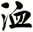 洫