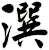 潠