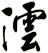 澐